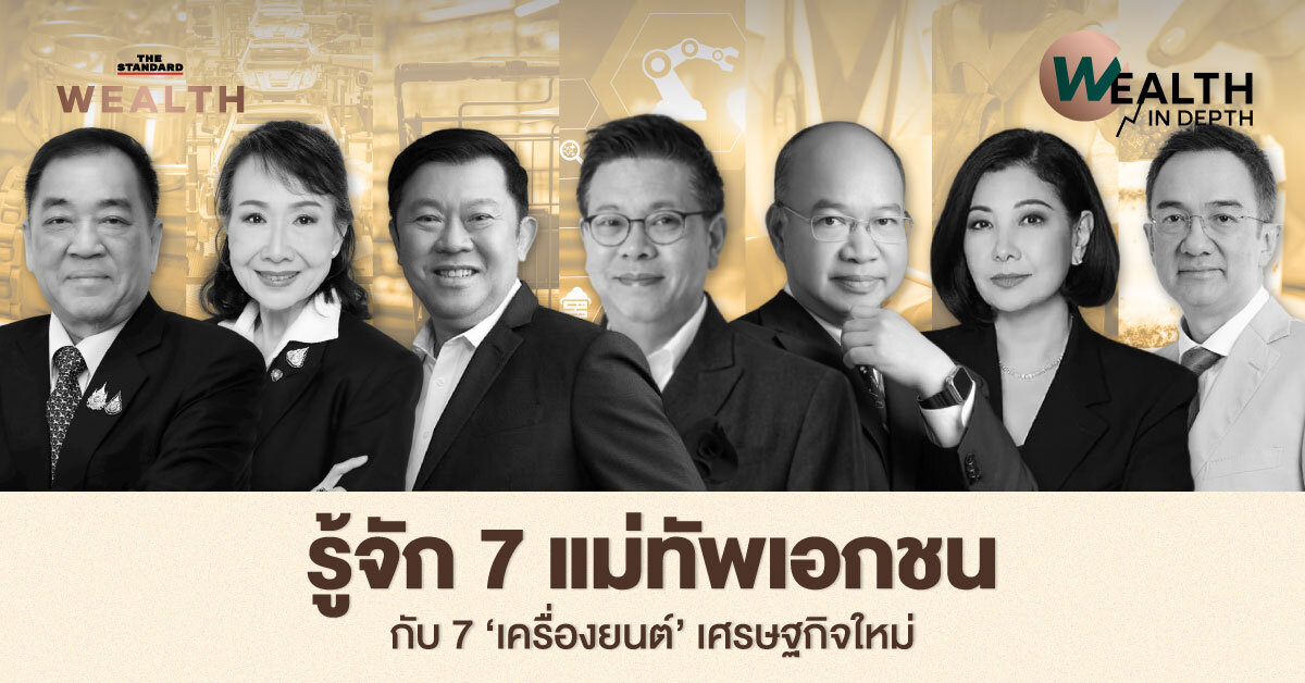 เปิดชื่อ 7 แม่ทัพเอกชน คุมเครื่องยนต์เศรษฐกิจใหม่ 'Reinvent Thailand'