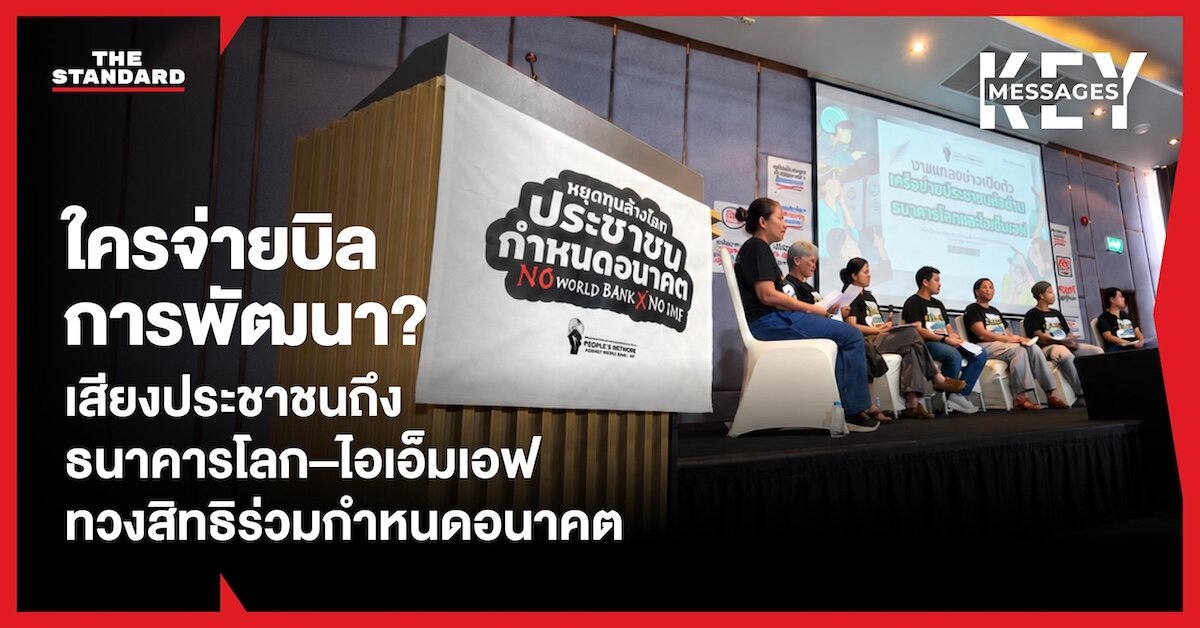 ประชาชนรวมตัวตั้งเครือข่ายต้านธนาคารโลก-ไอเอ็มเอฟ ตั้งคำถาม 'บิลการพัฒนา' ใครจ่าย