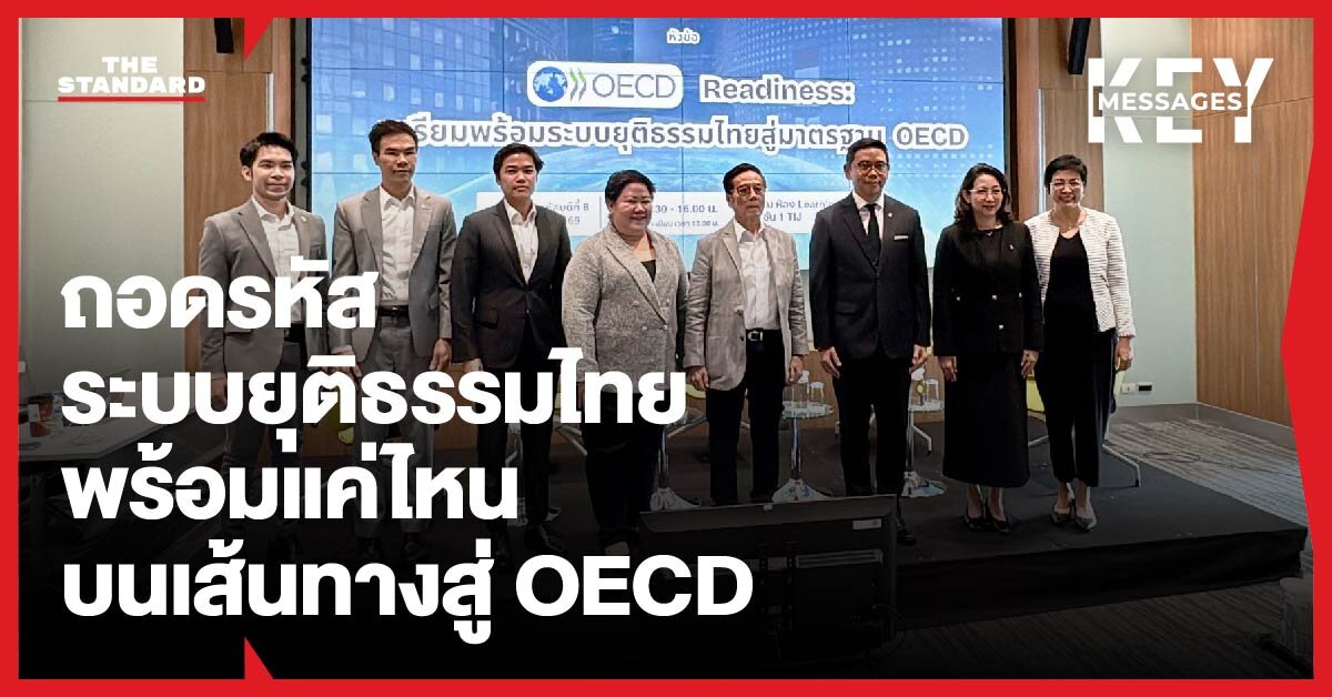 TIJ ถก OECD Readiness จับตาไทยเข้าเวทีกำหนดกติกาโลก ระบบยุติธรรมต้องเร่งปรับตัว