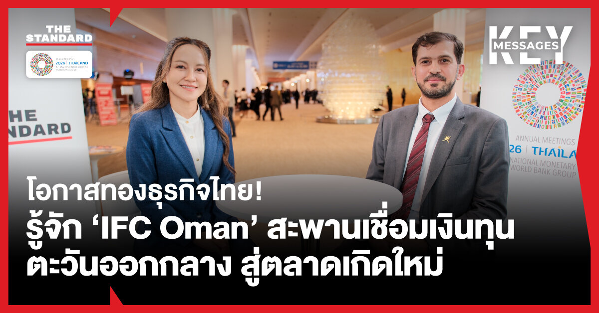 โอมานเปิดตัว IFC Oman ศูนย์การเงินอิสระ ดึงทุนตะวันออกกลางสู่ไทยและอาเซียน
