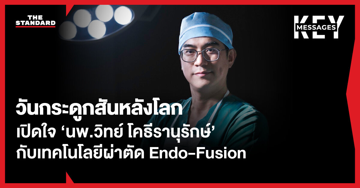 Endo-Fusion เทคนิคผ่าตัดกระดูกสันหลังแผลเล็กสุด อ.นพ.วิทย์ ชูมาตรฐานใหม่ MIS ไทย